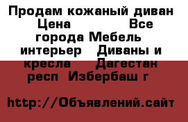 Продам кожаный диван › Цена ­ 10 000 - Все города Мебель, интерьер » Диваны и кресла   . Дагестан респ.,Избербаш г.